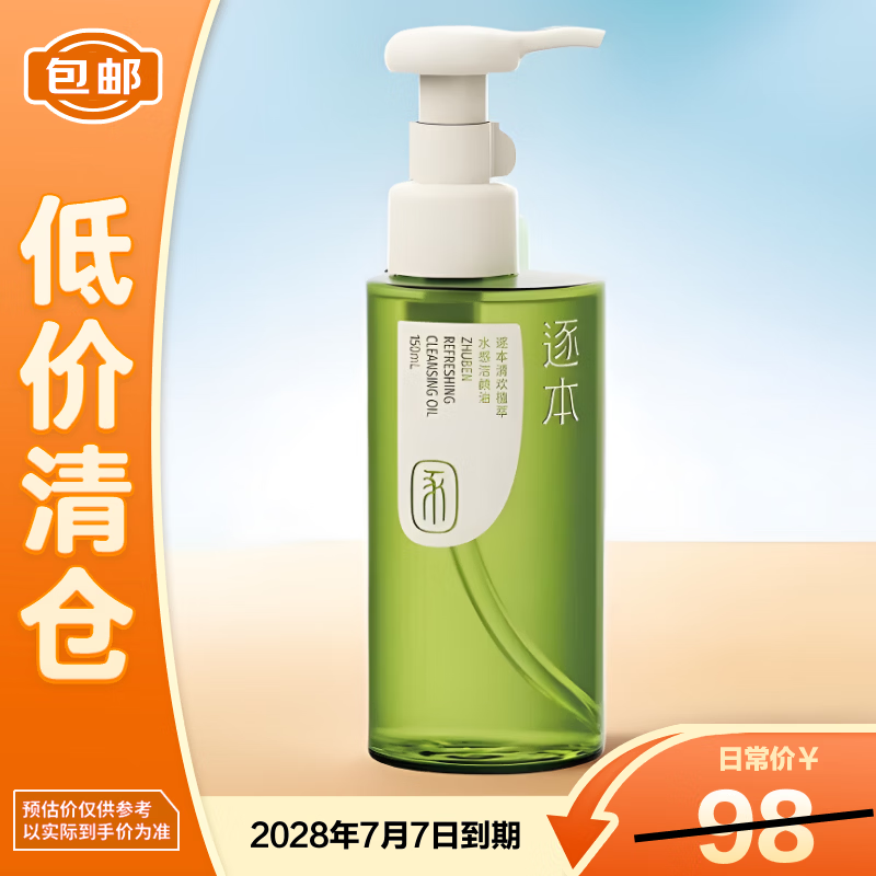 逐本清欢植萃水感卸妆油150ml温和洁净母亲节礼物【临期清仓】