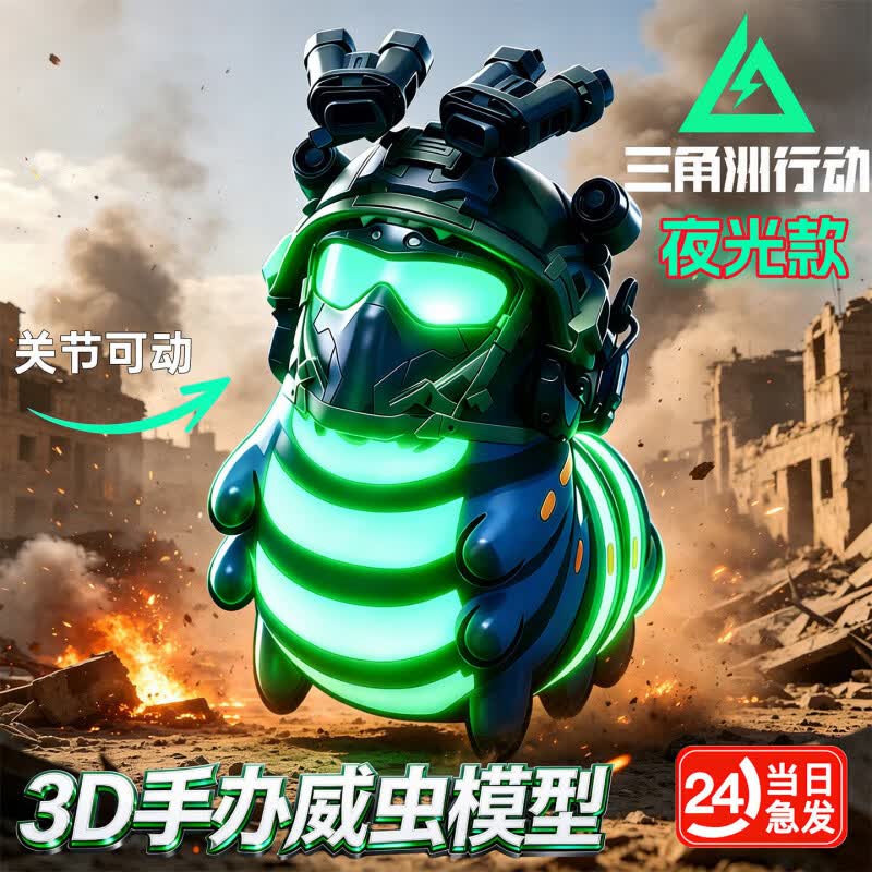 三角洲行动周边夜光威风的虫3d打印Q版威风的龙和哈基蜂模型 威虫+哈基蜂 我们俩