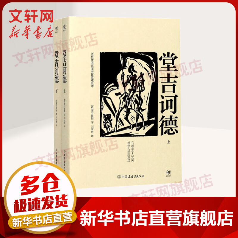 堂吉诃德（全2册） 外国文学名著读物 高中 平装 创美平装