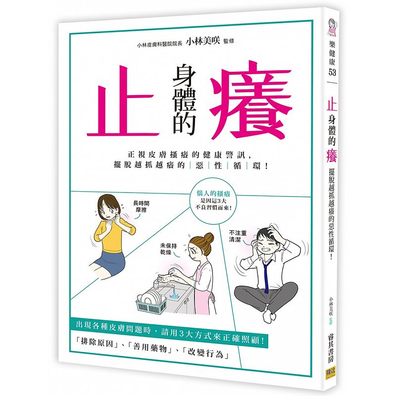 预订台版 止身体的痒 正视皮肤搔痒的健康警讯体癣足癣痱子健康医疗保健