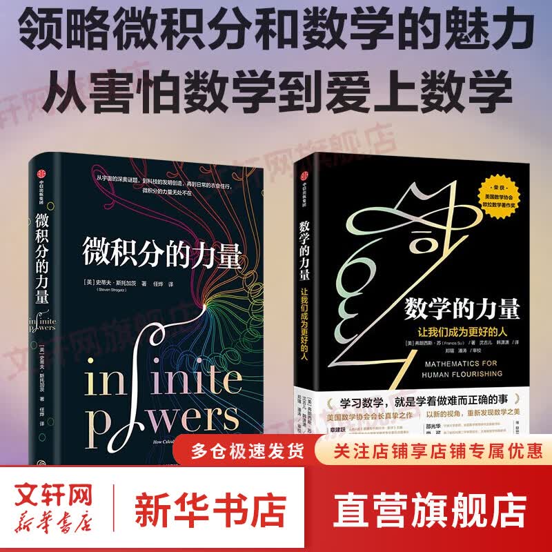 微积分的力量+数学的力量（套装2册）发现数学之美 弗朗西斯苏 等著 图书