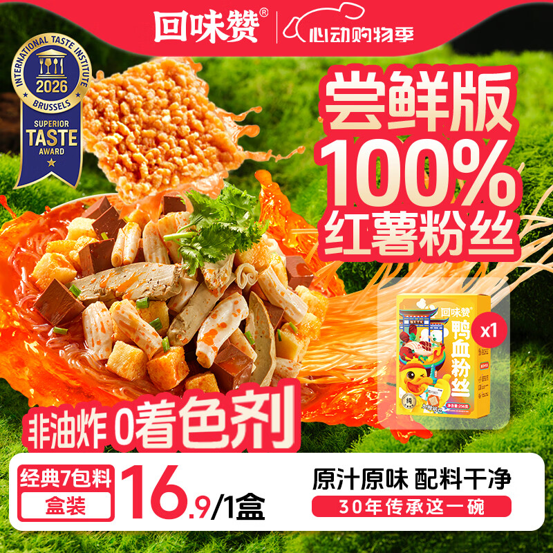回味赞原味鸭血粉丝汤地方特产需煮懒人食品早餐夜宵速食米线261g*1盒