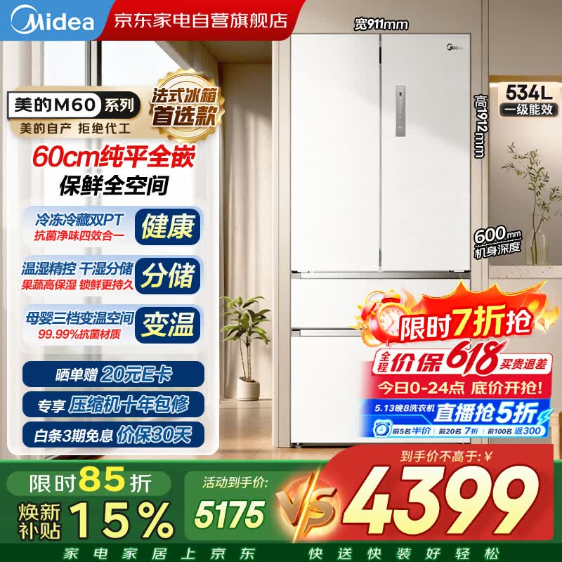 美的534升法式冰箱国家补贴后低至3105元