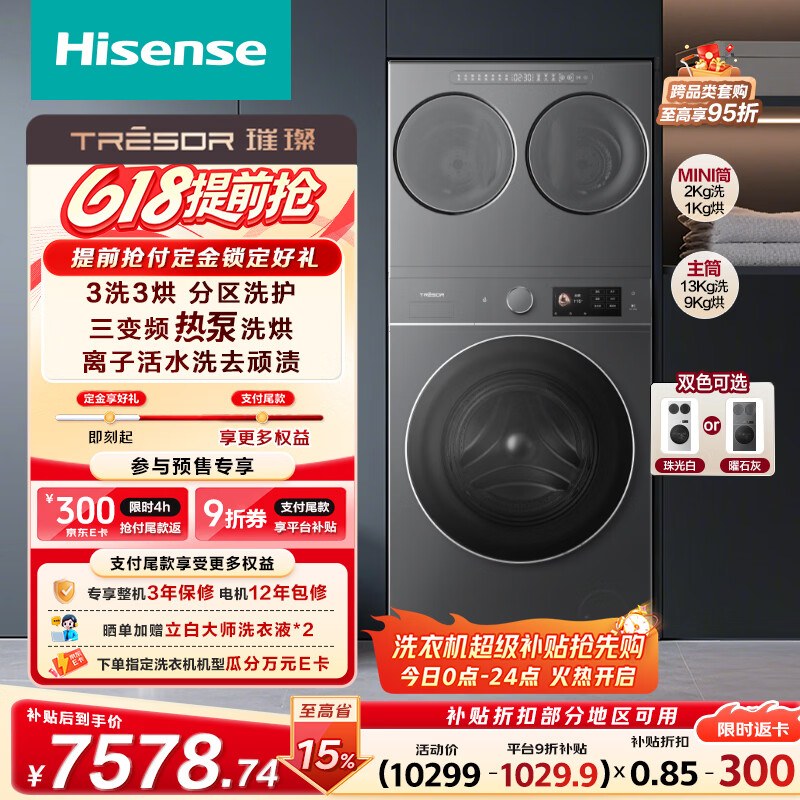 海信（Hisense）璀璨棉花糖热泵洗烘三筒洗衣机 分区洗全家筒活水健康自由组合 三桶WH130E8Q+WV20G-H以旧换新补贴