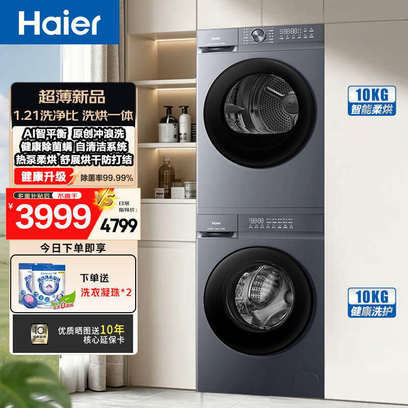 海尔（Haier）新品 初色系列滚筒洗烘套装10KG 家用变频全自动滚筒洗衣机+热泵烘干机洗烘套 除菌除螨  原创冲浪洗+AI动平衡