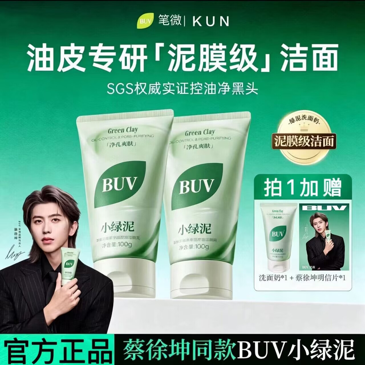 BUV蔡徐坤同款】小绿泥叶绿素氨基酸洗面奶控油去黑头收毛孔洁面清洁 【3支】蔡徐坤代言 升级款