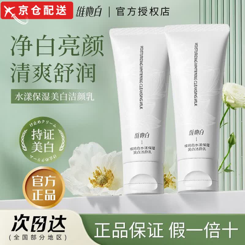 维她白(Weitabai)【正品授权】维她白水乳套装淡斑保湿清爽补水抗氧化去黄提亮旗舰 维她白洗面奶120g*1支