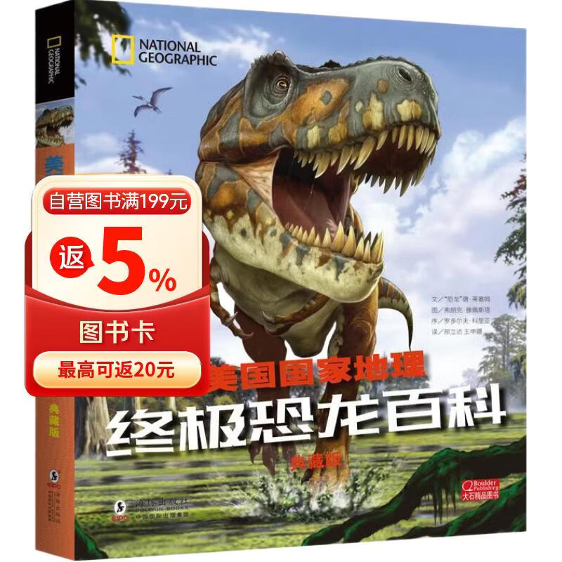 美国国家地理终极恐龙百科（典藏版） 