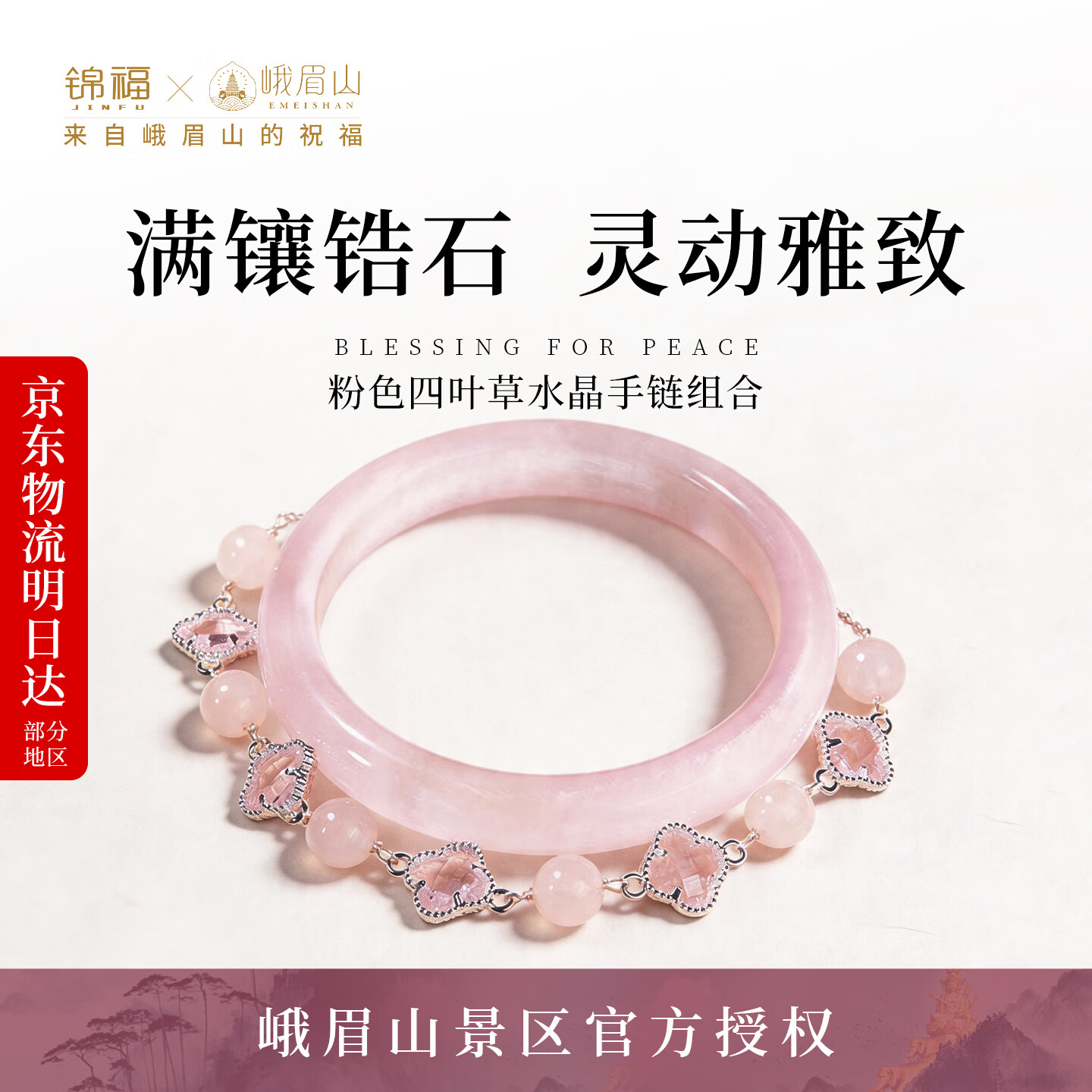 锦福峨眉山【母亲节礼物】粉色水晶四叶草手链手镯送闺蜜同款送女友 桃缘双萦镯链组合+鸿运礼盒 58(适合100-110斤)