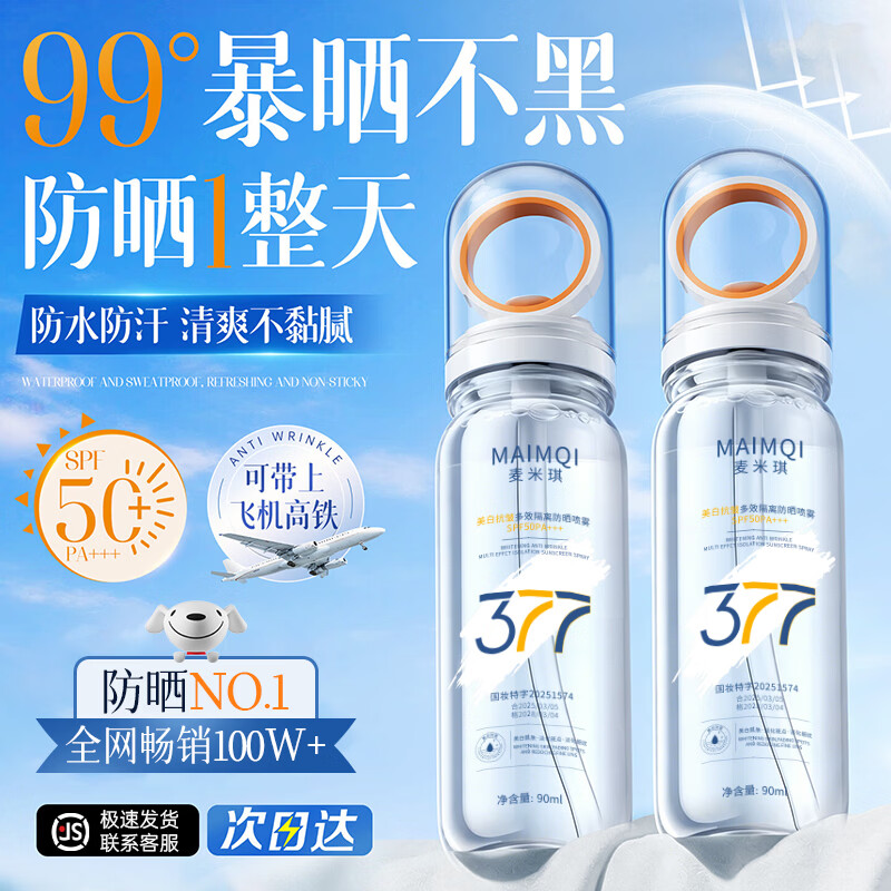 COCO&MIKE防晒喷雾霜乳男女士美白隔离高倍防晒防水防汗持久紫外线排榜第一 【暴晒不黑】377美白防晒喷雾90ml 夏季热卖美白舒缓防晒喷雾TOP榜第一
