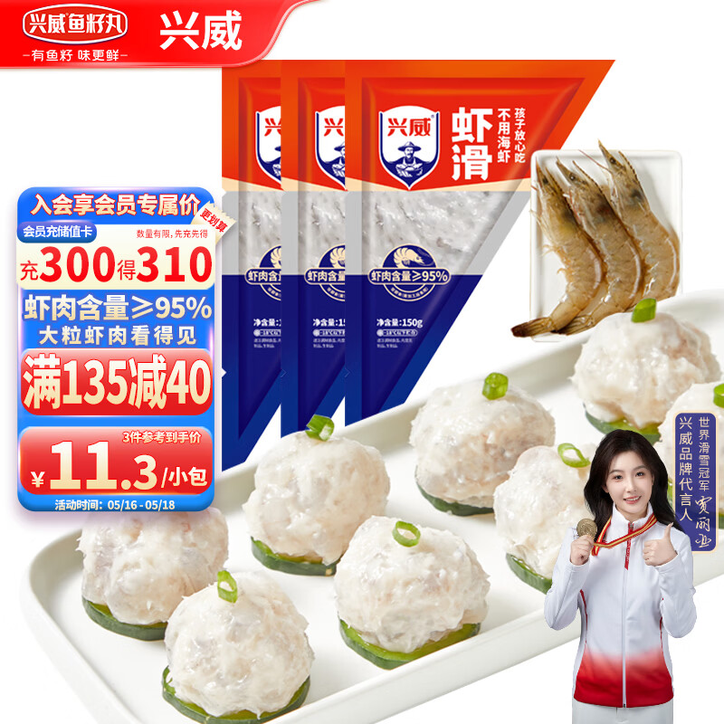 兴威（XINGWEI）150g虾滑*3袋(95%虾肉含量)虾丸子火锅食材早餐虾饼关东煮烧烤