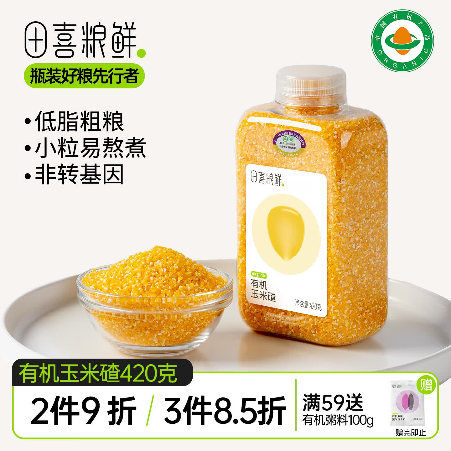田喜粮鲜有机非转基因玉米碴当季新粮玉米糁东北碴子小碴粥碎苞米粗粮420g