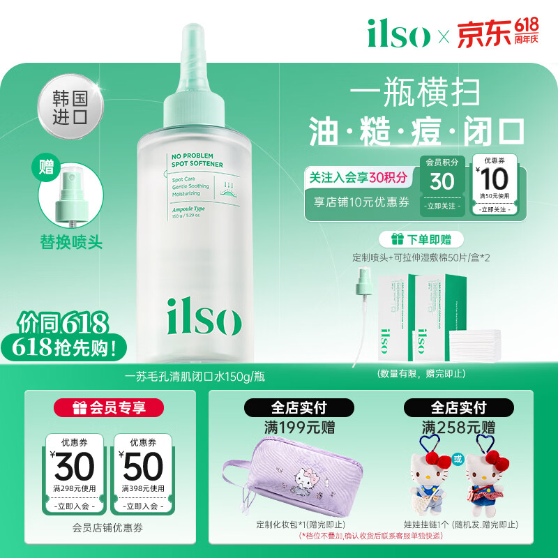 ILSO清肌舒缓祛痘精华液 湿敷爽肤水控油祛痘保湿闭口水生日礼物女 闭口水150g*1+喷头+拉伸湿敷棉