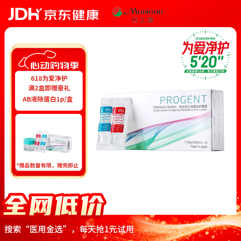 目立康(menicon)RGP硬性角膜接触镜AB液除蛋白护理液塑形镜ok镜