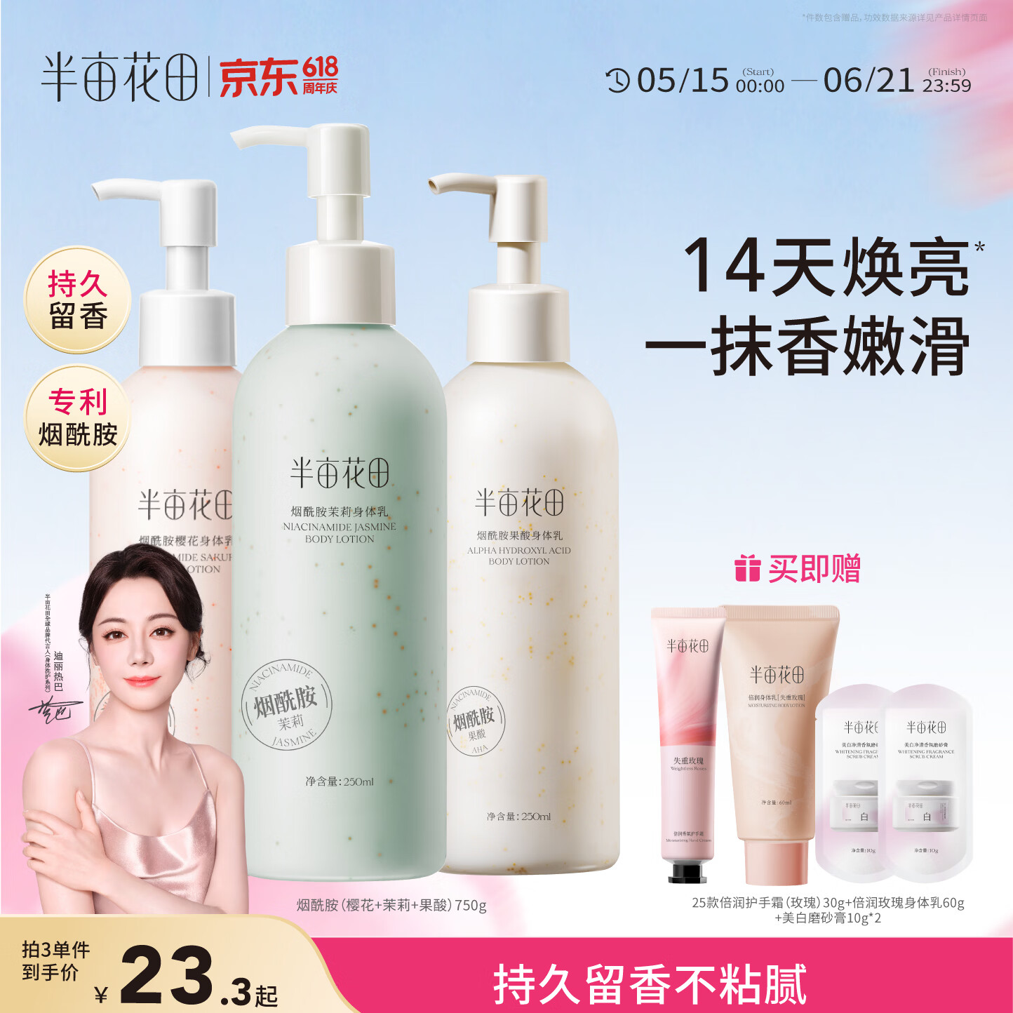 半亩花田热巴同款烟酰胺身体乳持久留香润肤乳补水保湿干燥皮肤250ml*3
