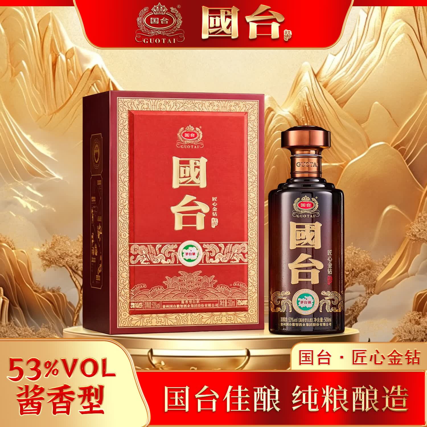 国台 贵州国台 匠心金钻 酱香型白酒礼盒装纯粮酒 商务宴请送礼自饮 53%vol 500mL 1盒