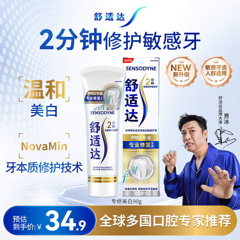 舒适达抗敏美白牙膏京东自营90g 专业修复Novamin技术 新旧包装随机发