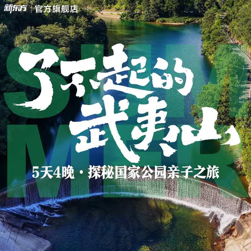 新东方（XDF.CN）【暑期丨福建】了不起的武夷山·探秘国家公园5天4晚亲子游 5天4晚 福建