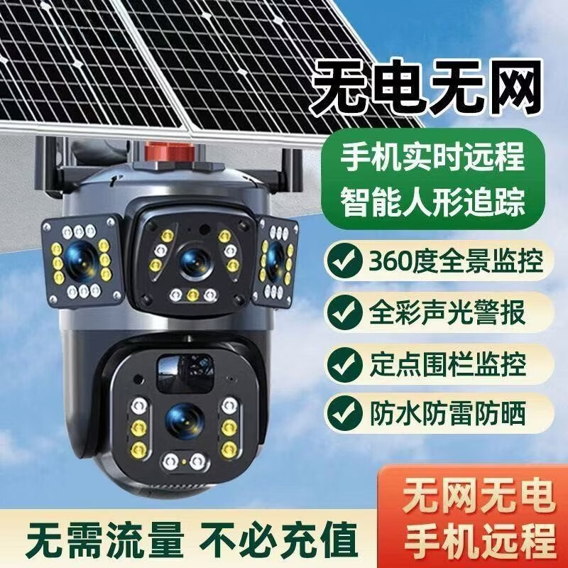 星旺科【京配送】太阳能监控摄像头无电无网户外农村果园鱼塘高清360度旋转全景全彩夜视追踪免费流量 双板5g电子变焦放大【三镜头三旋转】适用无电无网 15天免费循环录像卡+终身免费流量卡