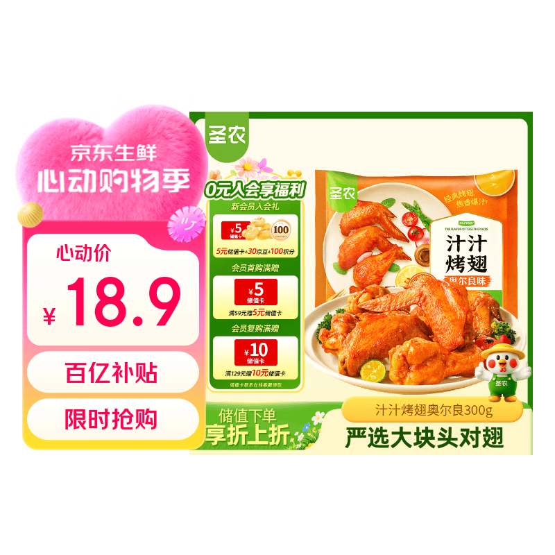 圣农奥尔良汁汁烤翅 净重300g  烧烤食材半成品 空气炸锅 生鲜速食