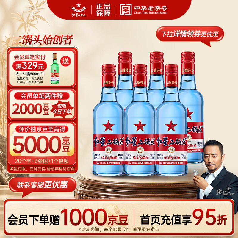 红星二锅头 蓝瓶绵柔8陈酿 清香型白酒 53度 750ml*6瓶 整箱装口粮酒