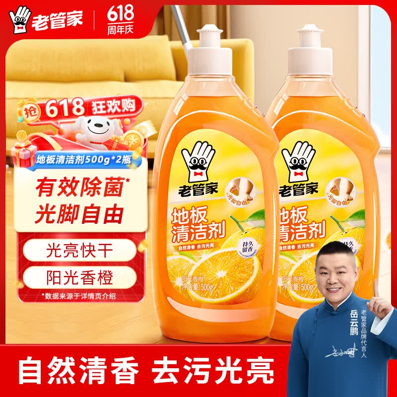 老管家地板清洁剂实木地板瓷砖净厕所除菌家用地面清洗液拖地神器500ml 2瓶