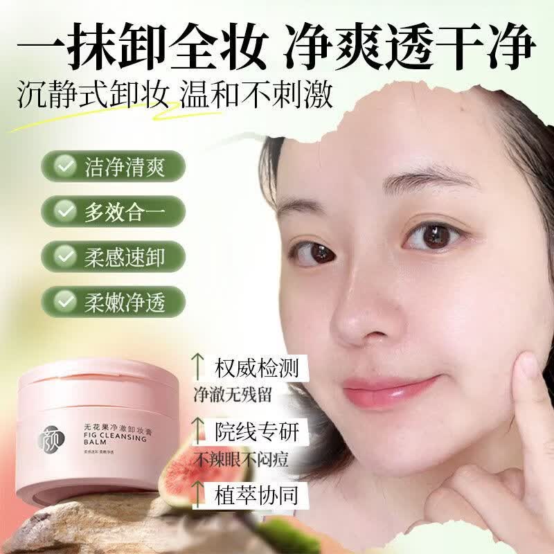 美尼臻卸妆膏推荐脸部深层清洁膏卸妆油水三合一清洁毛孔眼唇卸妆液产品 无花果卸妆膏100g*3瓶（超值）
