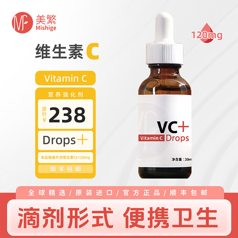美繁维生素C液体滴剂30ml原装进口 儿童成人 高含量维C120mg/毫升 维生素C 30ml*2瓶【顺丰包邮 售后无忧】