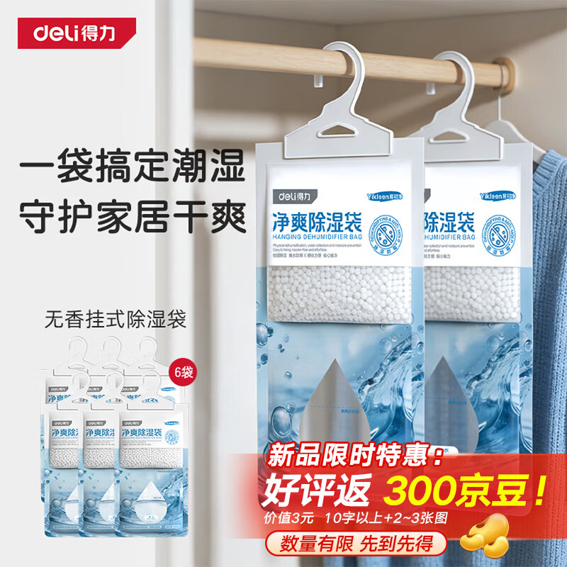 得力（deli）除湿袋250g6袋 衣柜室内车内回南天梅雨季吸湿除湿防潮防霉干燥剂