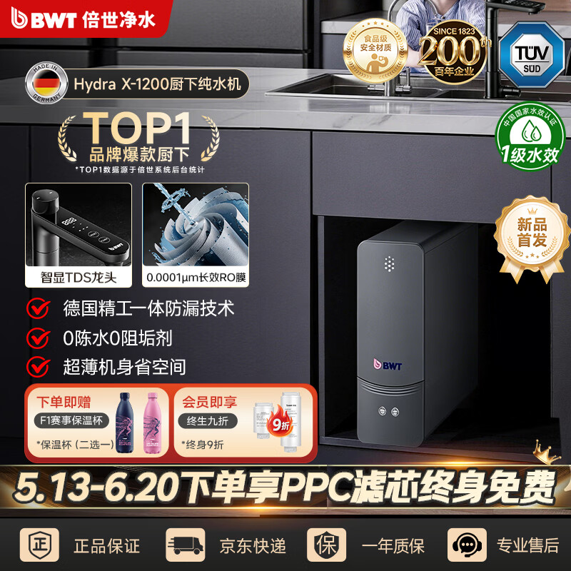 倍世(BWT)厨下净水器1200G纯水机直饮全屋净水家用厨房净水器反渗透过滤 HydraX-1200G