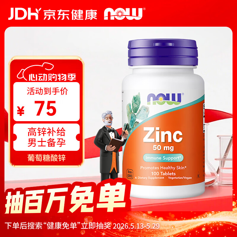 诺奥（NOW）葡萄糖酸锌片50mg*100片/瓶 补充精力男性备孕Zinc美国原装进口