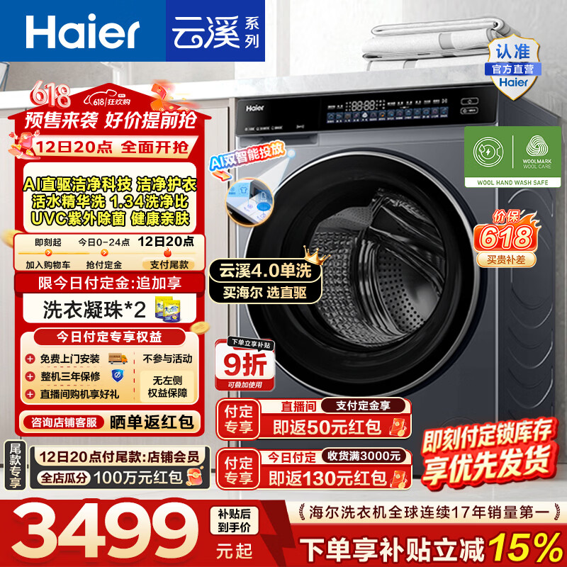 海尔（Haier）云溪4.0高配版 全自动滚筒洗衣机12KG单洗AI直驱精华洗大容量全家筒 一级能效家电换新补贴BLEU582 12KG 滚筒单洗
