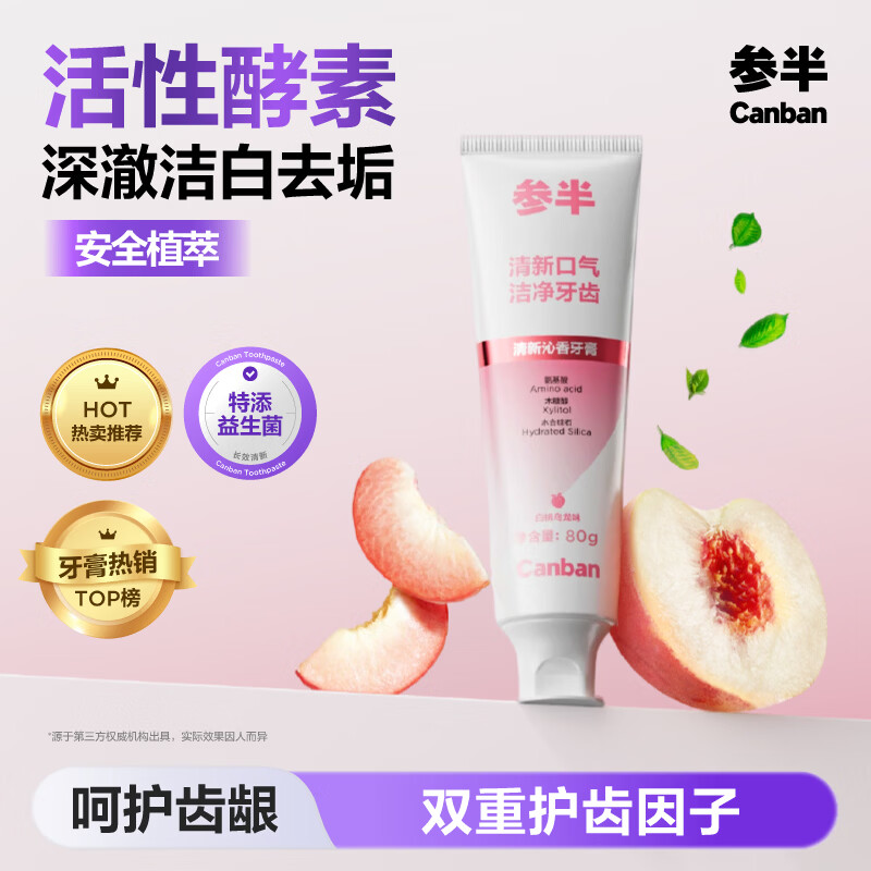 参半活性酵素牙膏美白亮白去黄去渍益生菌清新除口臭护龈 80g