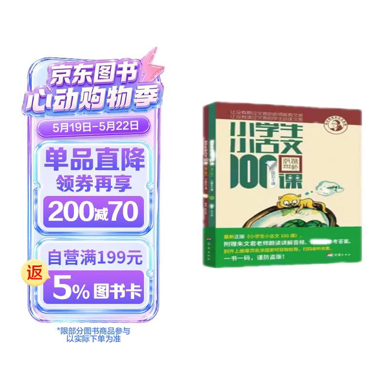 新版小学生小古文100课（修订版）腰封版 新赠朱文君老师讲解小古文音频课 课外阅读小学生古文古诗词启蒙书中小学教辅 儿童节