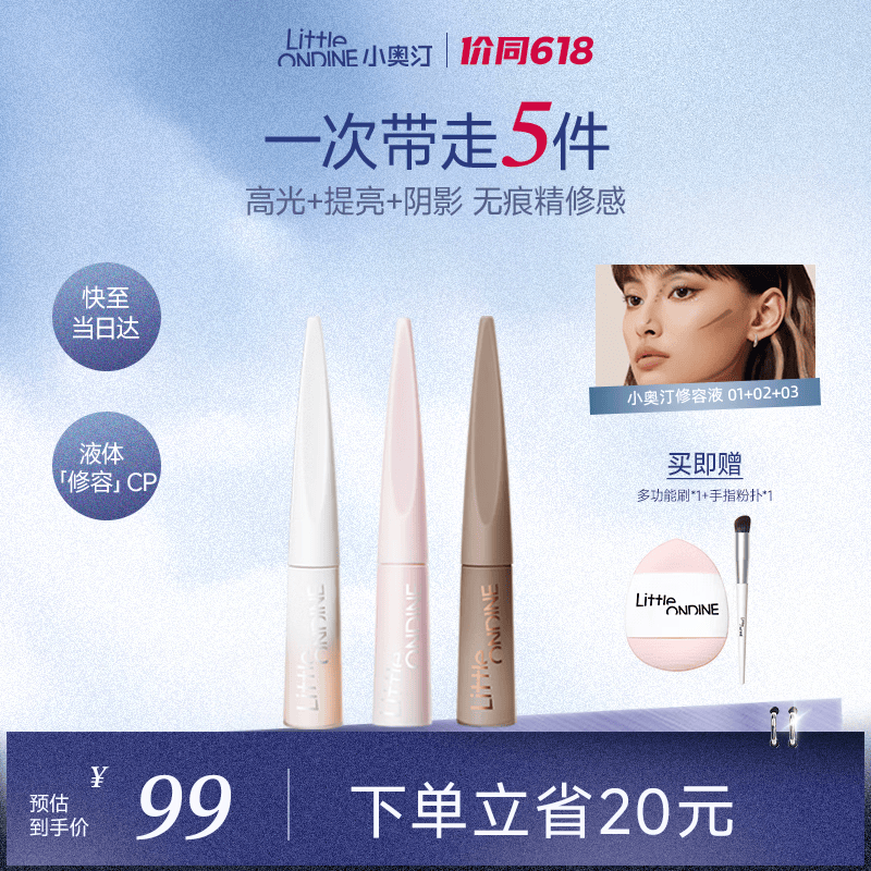 小奥汀（littleondine）液体高光修容液王牌套组01+02+03遮瑕膏提亮修颜棒遮斑黑眼圈阴影