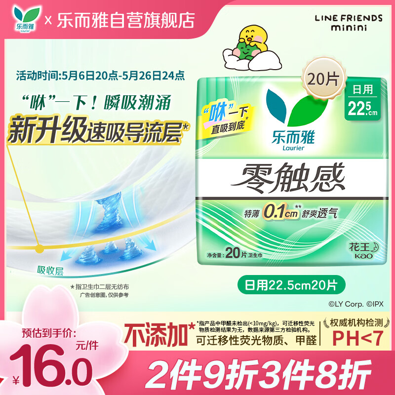 乐而雅花王零触感特薄日用护翼型卫生巾22.5cm20片姨妈巾京东自营新国标