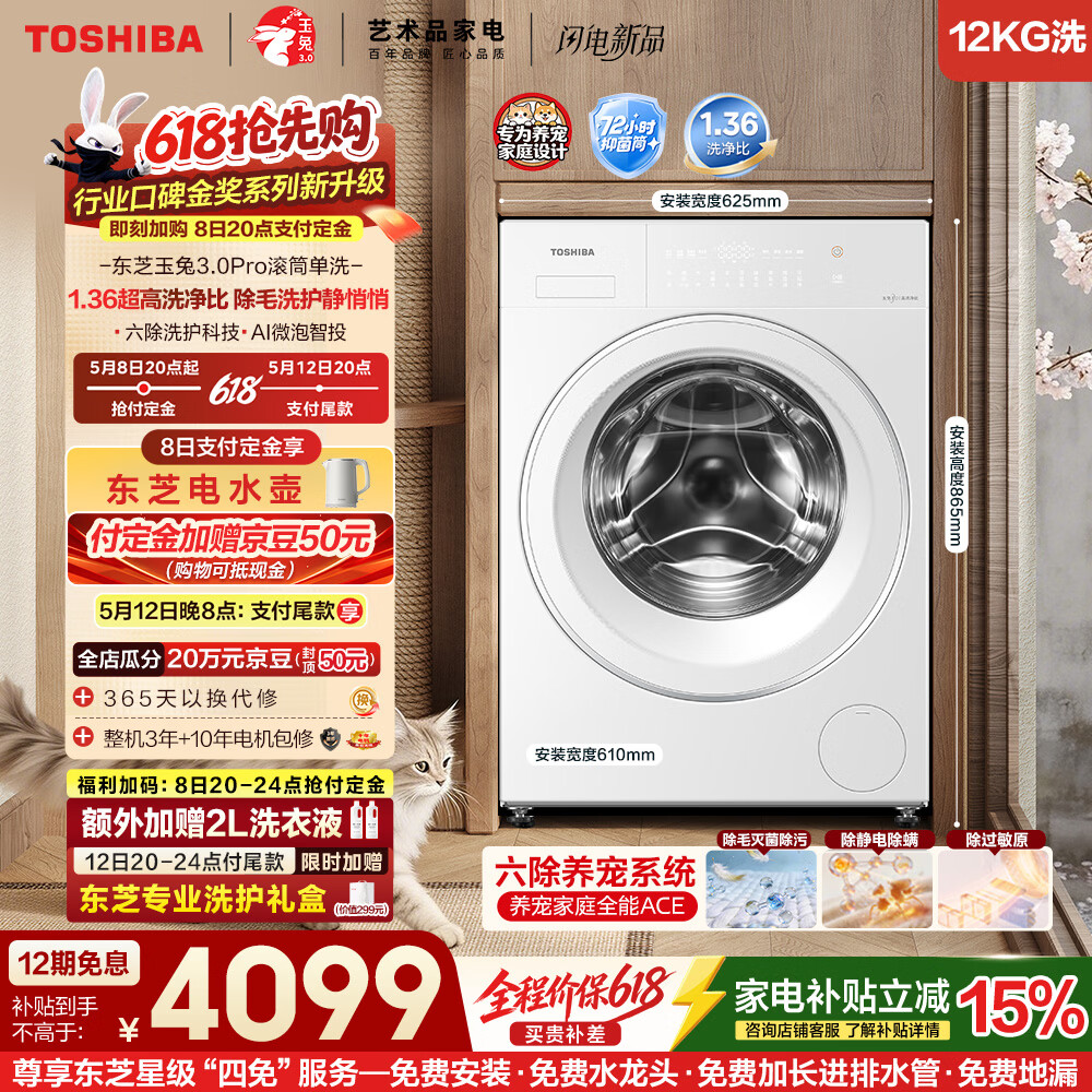 东芝（TOSHIBA）玉兔3.0Pro 滚筒洗衣机全自动 12公斤大容量 六除净屑 养宠无忧 以旧换新 DG-12T186BW