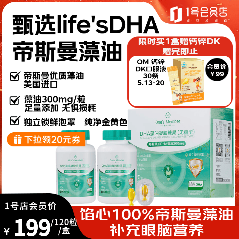 1号会员店（One's Member）DHA藻油0-3岁婴幼儿童学生孕产眼脑营养帝斯曼无糖美国进口 120粒