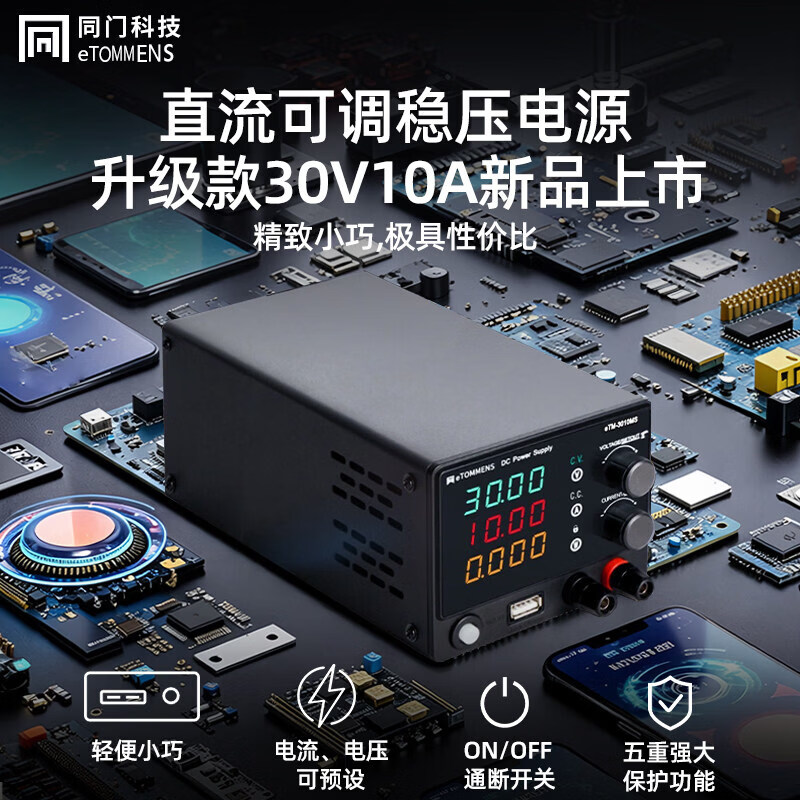 同门迷你小巧直流电源30V5A/30V10A直流可调稳压稳流电源供应器 eTM-305MS(30V/5A)