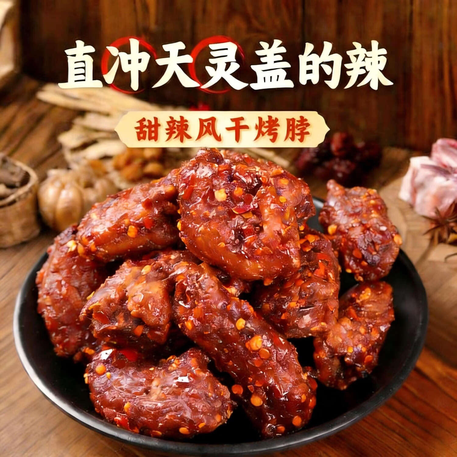 十字街老太婆江西特产风干烤脖250克短保锁鲜,开袋即食休闲卤味夜宵解馋熟食 (香辣味)风干鸭脖250g*1包 源头工厂直发