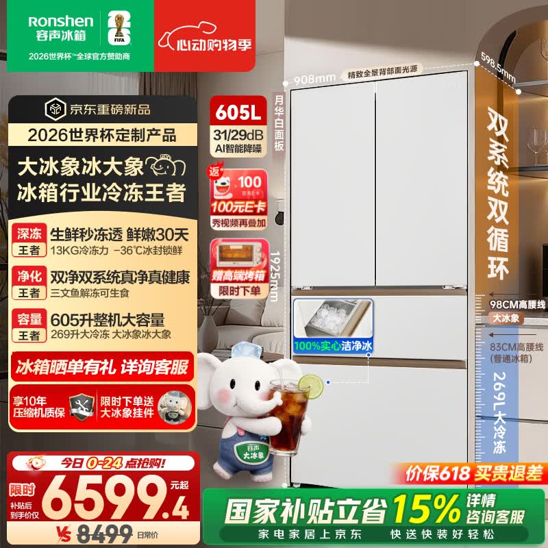 容声【价保618】大冰象机皇605L法式四开门冰箱双系统超薄嵌入式一级能效制冰国家补贴世界杯定制 BCD-605Q60FZNBD