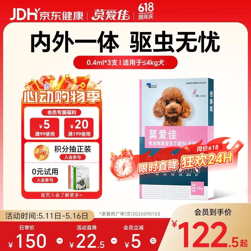 莫爱佳小型犬体内外驱虫滴剂*3 107元，莫爱佳中型犬体内外驱虫滴剂*3 112元 - 线报酷