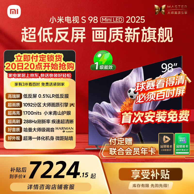 小米【价保618】电视S98 MiniLED 年度新品 98英寸 低反屏1092分区1700nits 【包固定挂架安装】