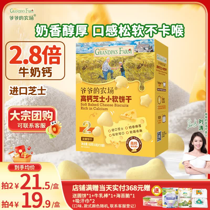 爷爷的农场高钙小软饼干 宝宝儿童零食澳洲干酪芝士 出游好物60g