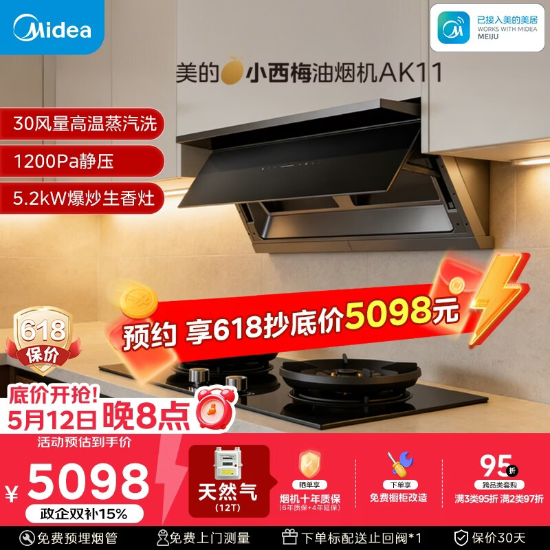 美的（Midea）【小西梅】油烟机自动蒸汽洗30大风量顶侧一体MAX双风道定时燃气灶具吸排油烟机AK11+AK7天然气
