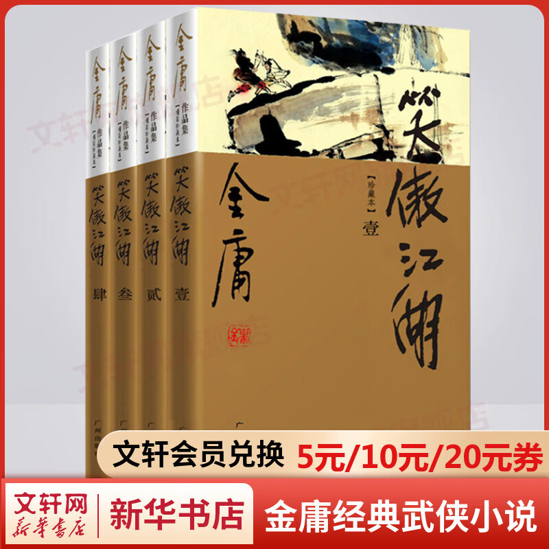 笑傲江湖 新修珍藏本软精装全套4册 金庸武侠小说作品全集原著之一 广州出版社