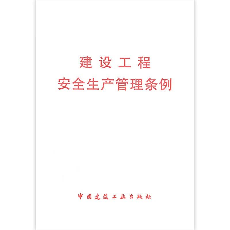 建筑相关法律 法规 管理办法 条例 条文 建设工程安全生产管理条例