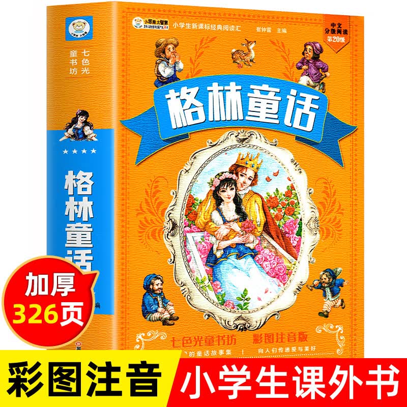 【3本28元】十万个为什么小学版脑筋急转弯中华神话故事成语故事昆虫记注音版一二年级老师推荐书课外阅读书 【3本28元】格林童话