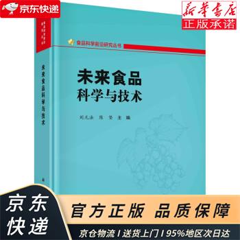 未来食品科学与技术 刘元法，陈坚 科学出版社 刘元法,陈坚 著 科学出版社