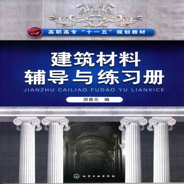 建筑材料辅导与练习册 游普元 编